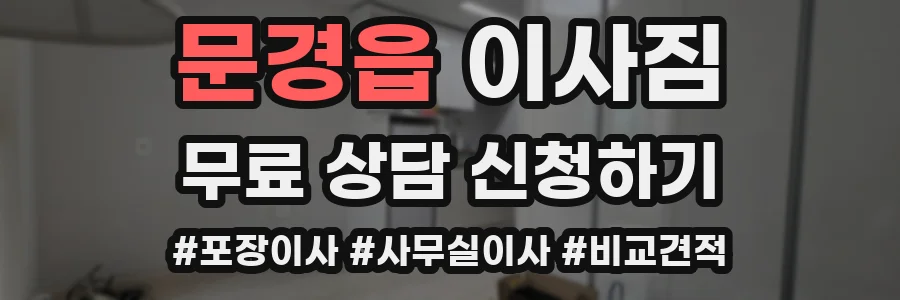 문경읍 이사짐