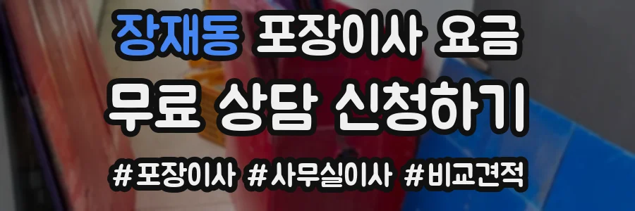 장재동 포장이사 요금