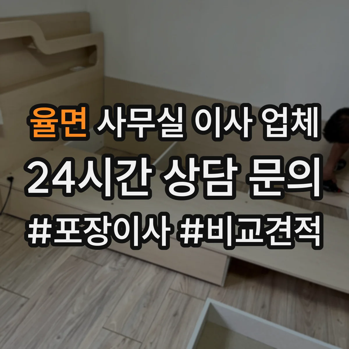 율면 사무실 이사 업체