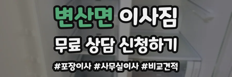 변산면 이사짐