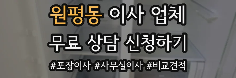 원평동 이사 업체