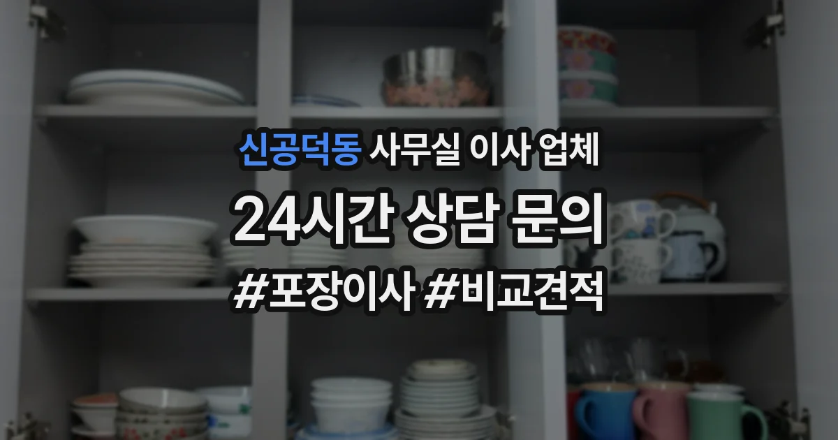 신공덕동 사무실 이사 업체