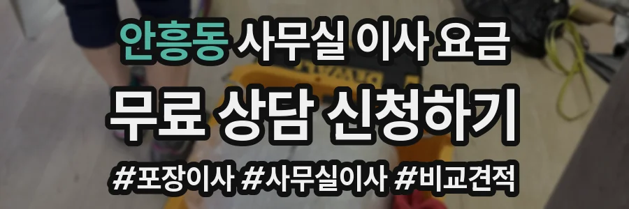 안흥동 사무실 이사 요금