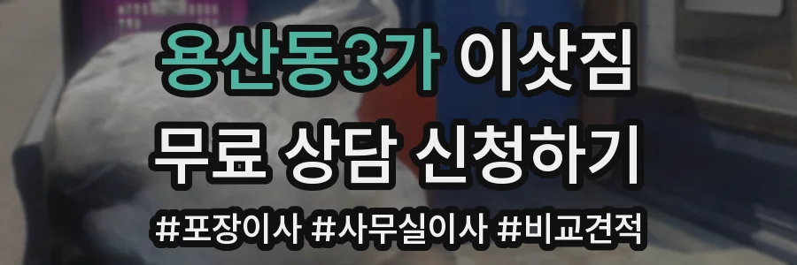 용산동3가 이삿짐