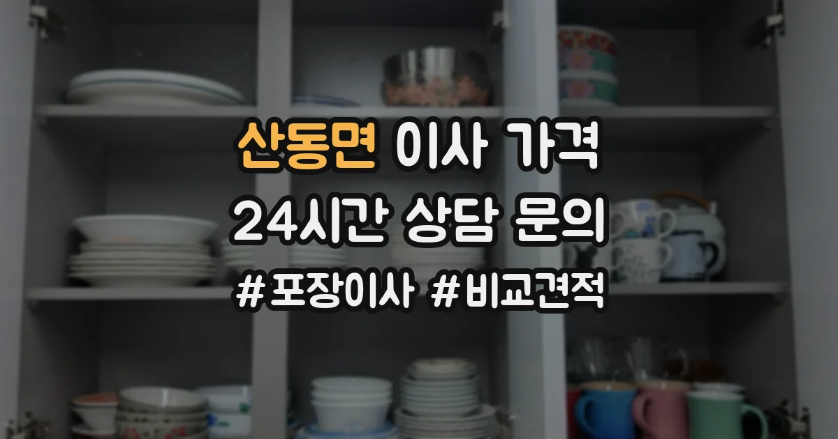 산동면 이사 가격