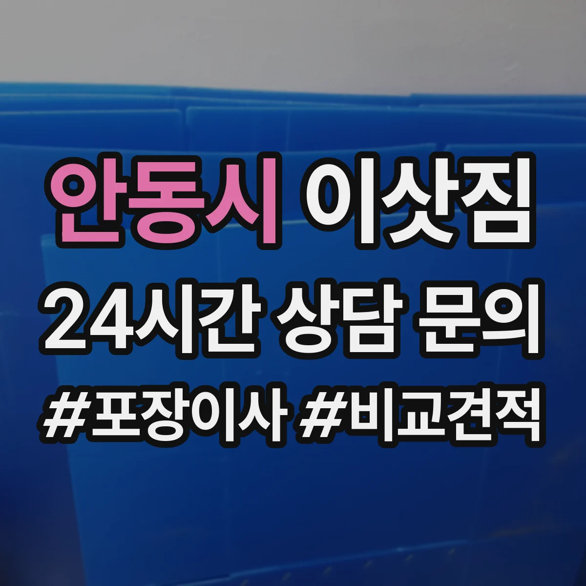 안동시 이삿짐