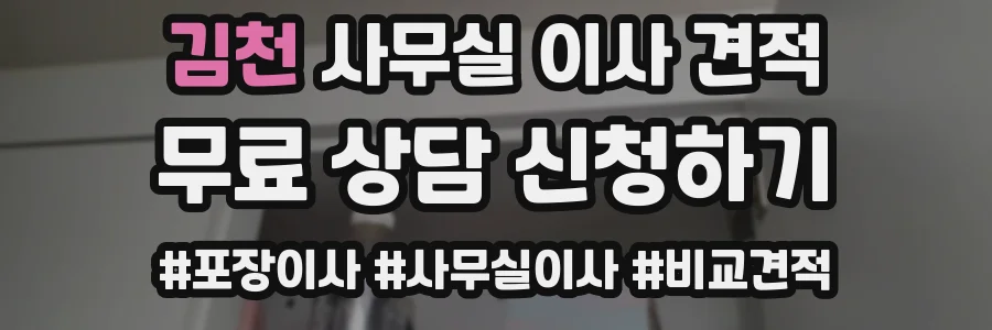 김천 사무실 이사 견적