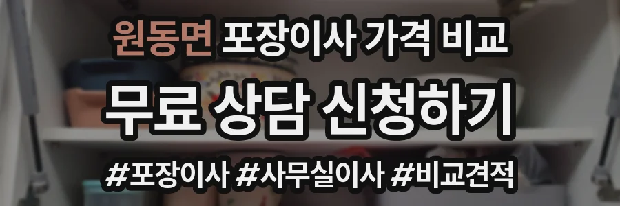원동면 포장이사 가격 비교