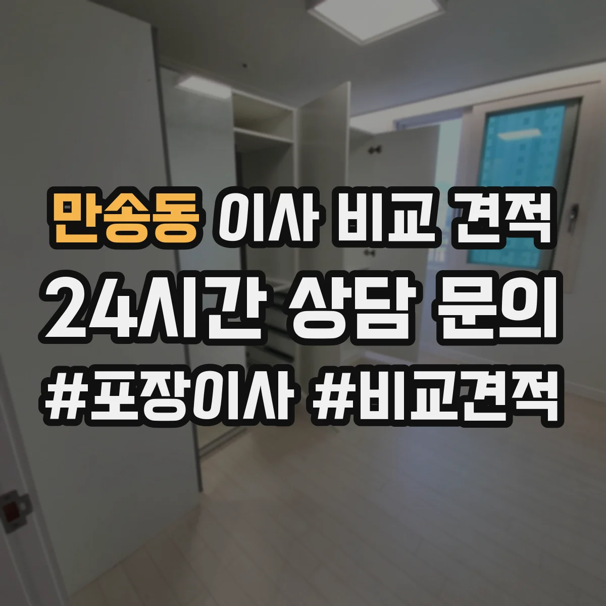 만송동 이사 비교 견적
