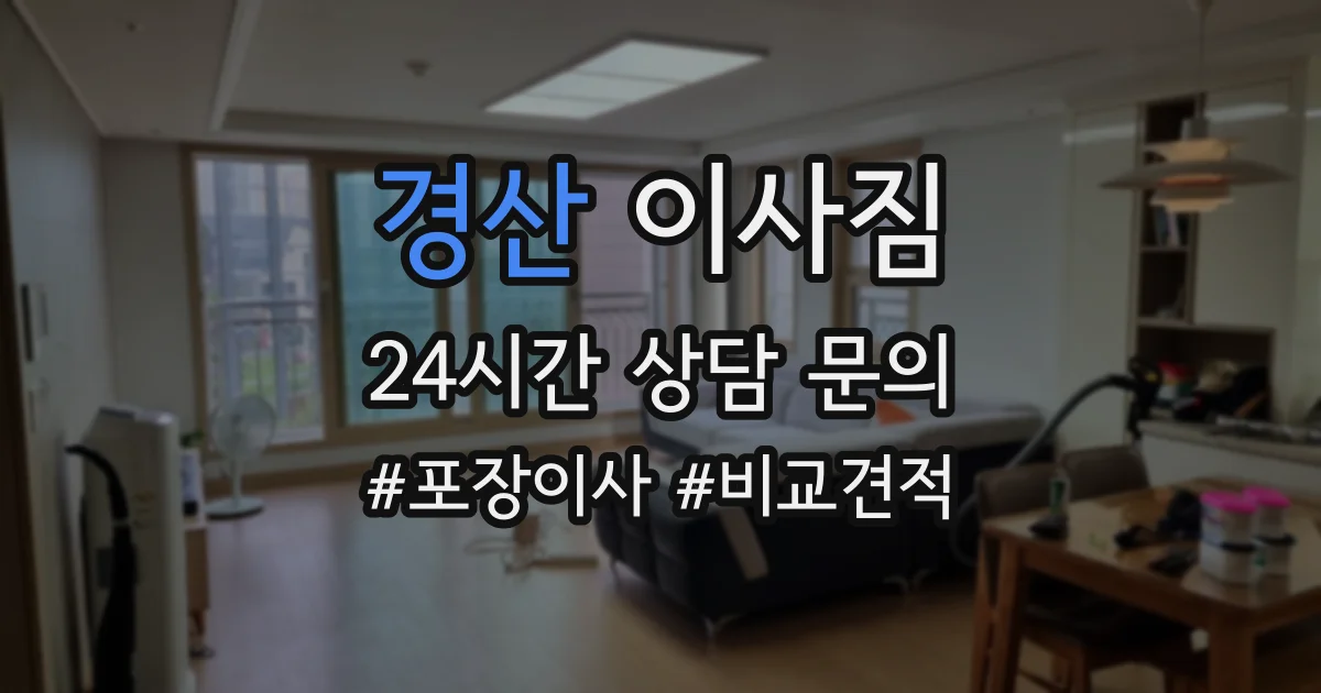 경산 이사짐