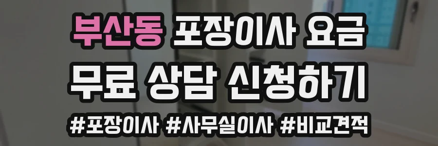 부산동 포장이사 요금