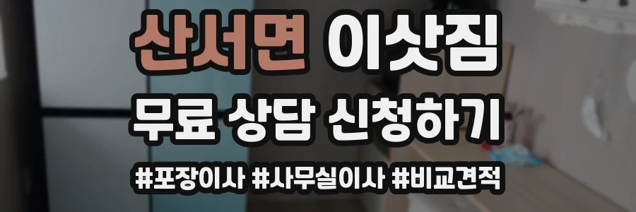 산서면 이삿짐