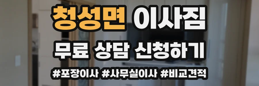 청성면 이사짐