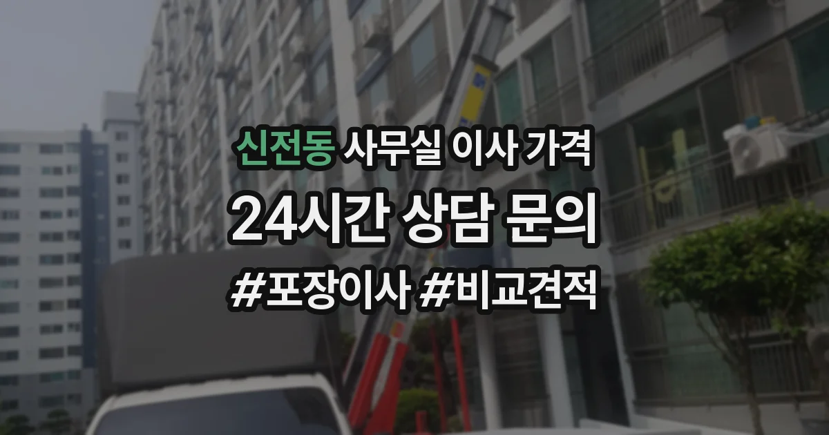 신전동 사무실 이사 가격