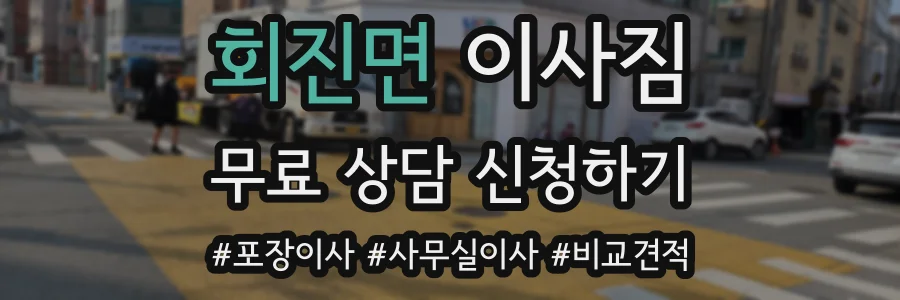 회진면 이사짐