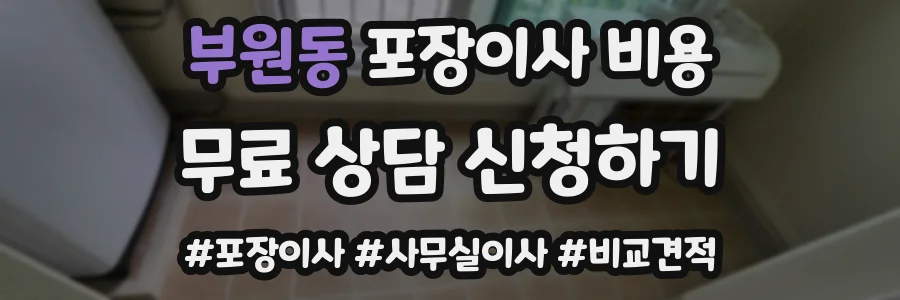 부원동 포장이사 비용
