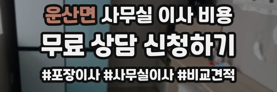 운산면 사무실 이사 비용