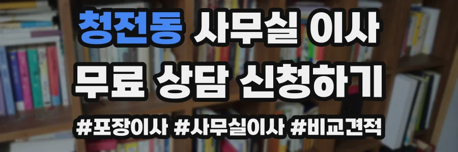 청전동 사무실 이사