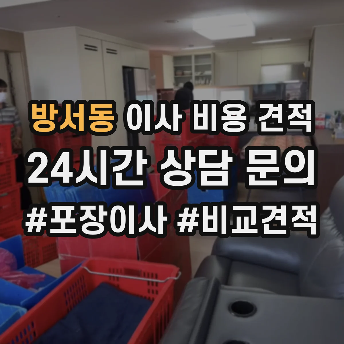 방서동 이사 비용 견적