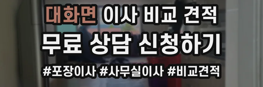 대화면 이사 비교 견적