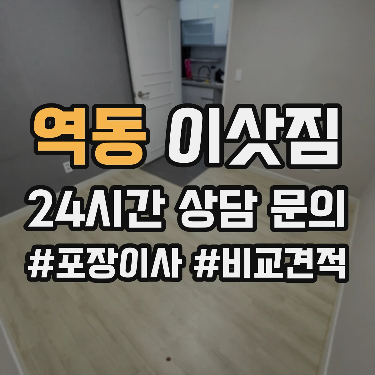 역동 이삿짐