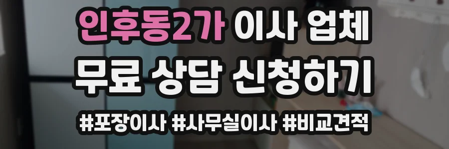 인후동2가 이사 업체