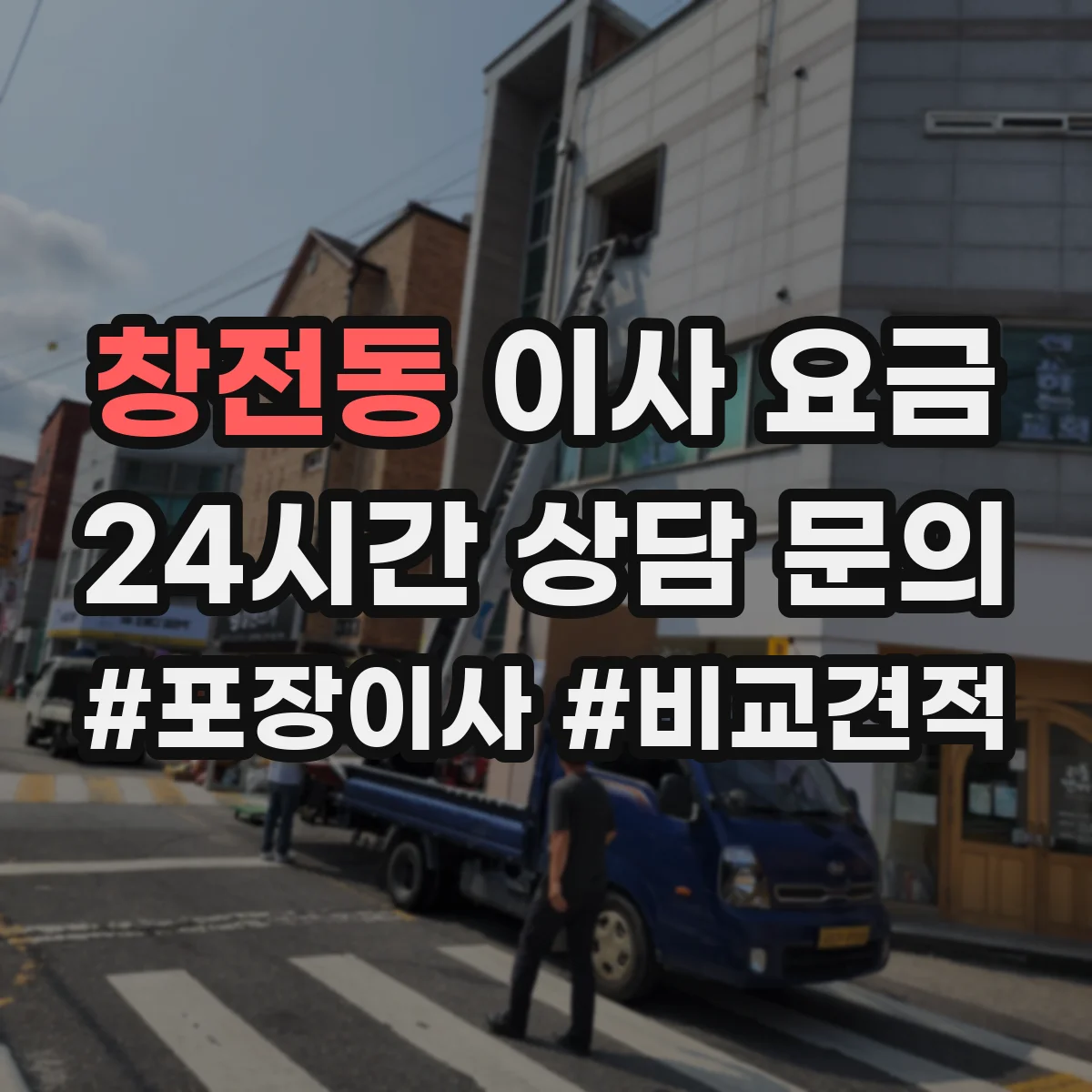 창전동 이사 요금