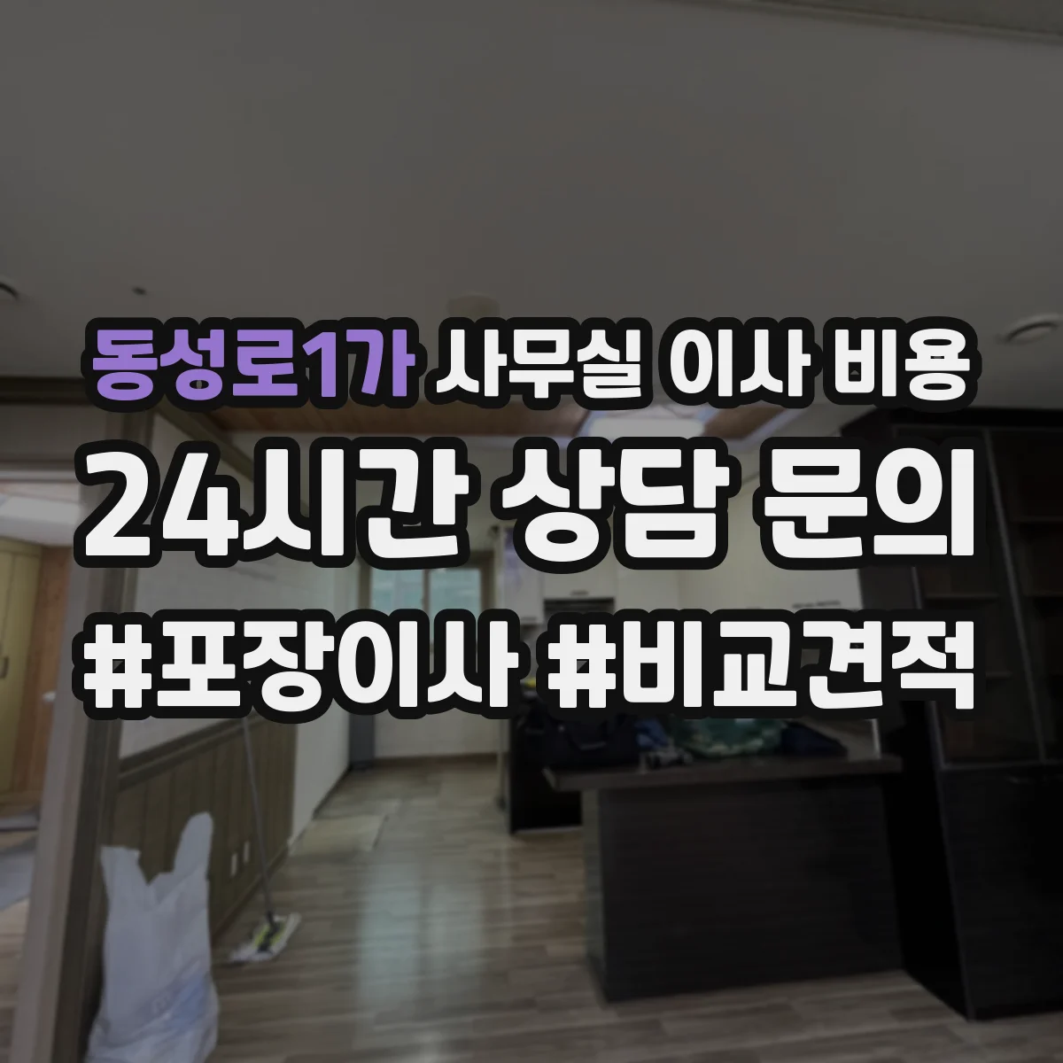 동성로1가 사무실 이사 비용