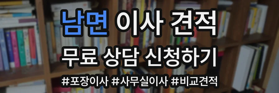 남면 이사 견적