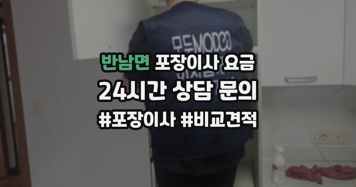 반남면 포장이사 요금