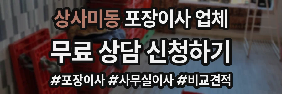 상사미동 포장이사 업체