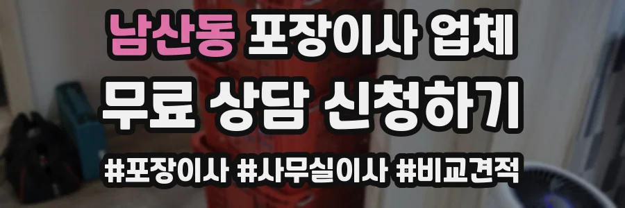 남산동 포장이사 업체