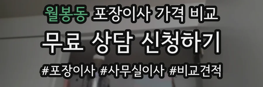 월봉동 포장이사 가격 비교