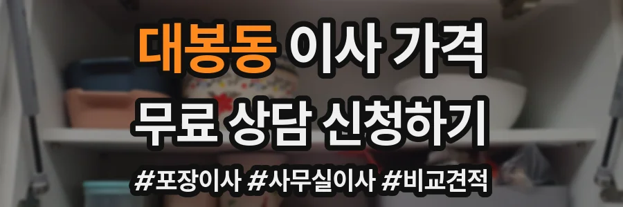 대봉동 이사 가격