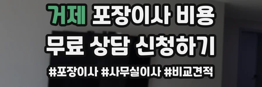 거제 포장이사 비용