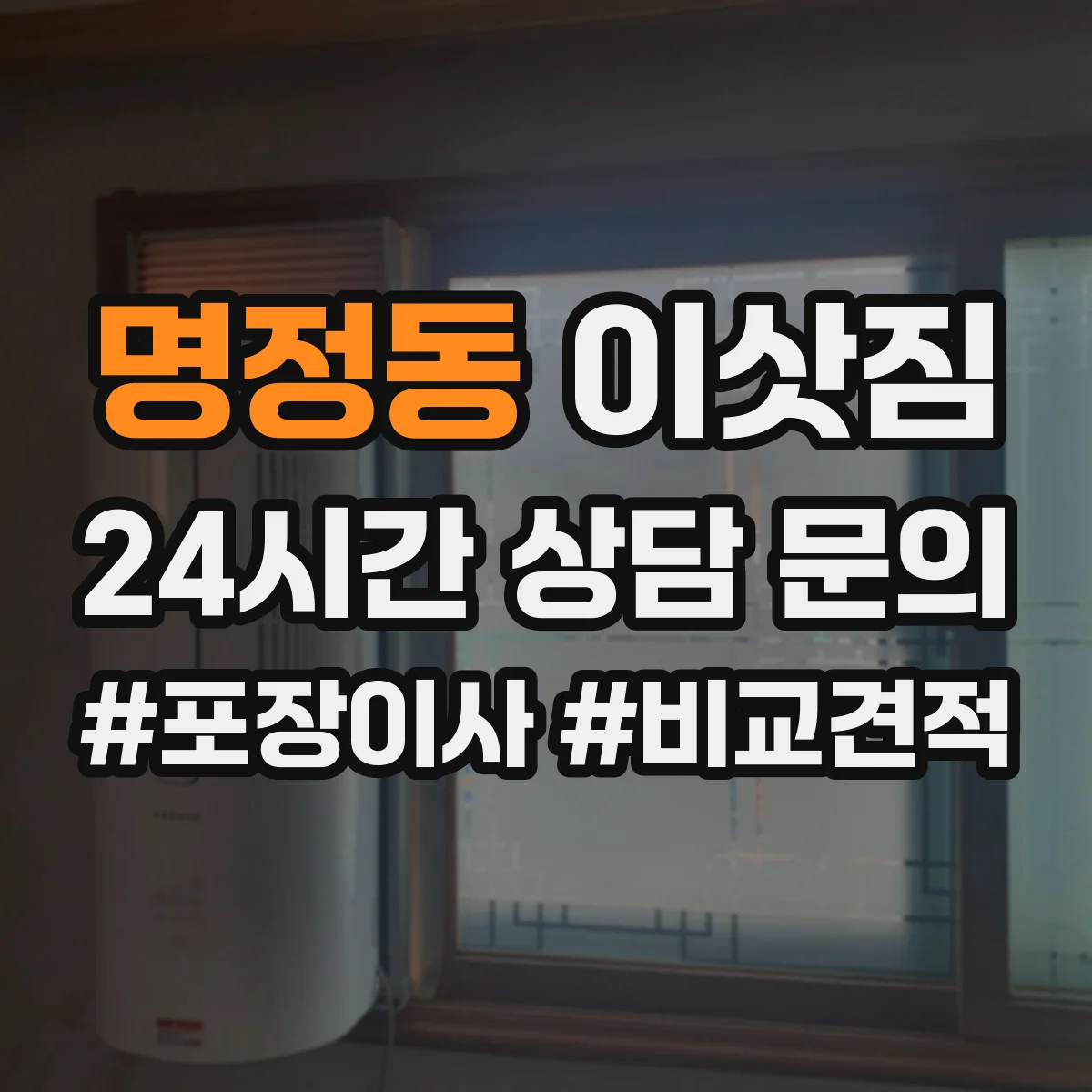 명정동 이삿짐