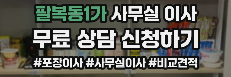 팔복동1가 사무실 이사