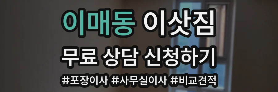 이매동 이삿짐