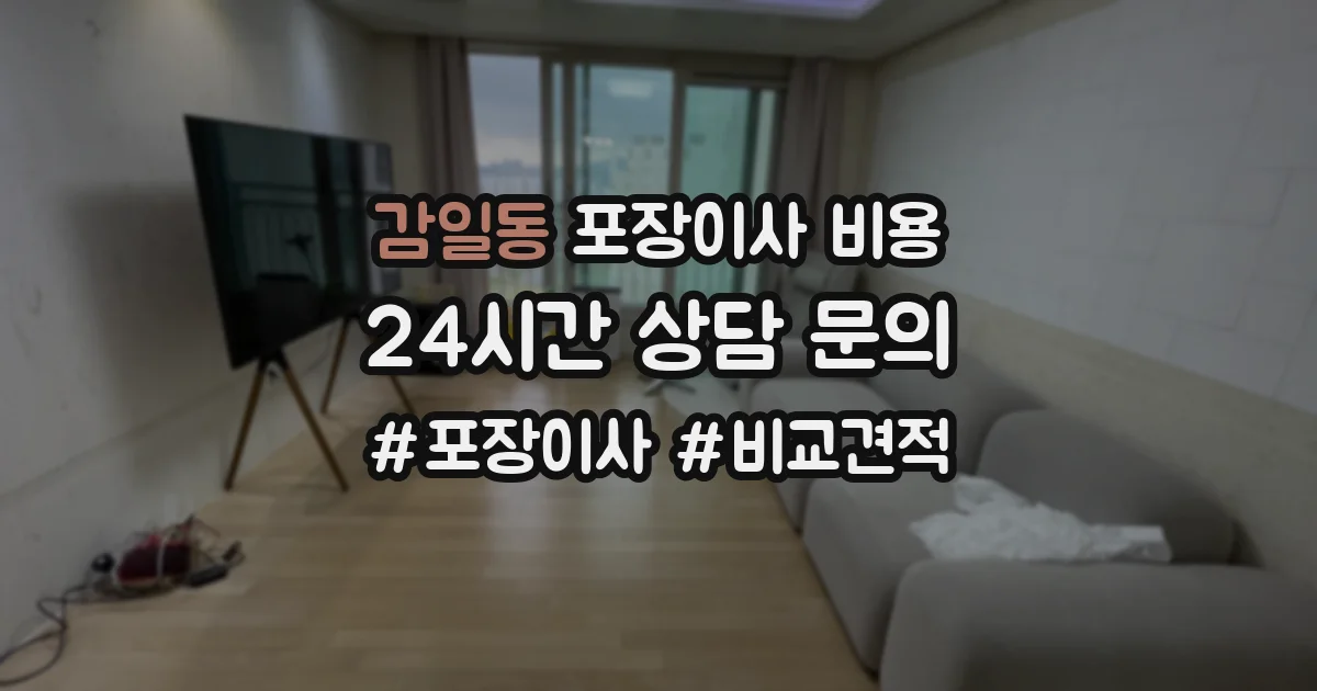 감일동 포장이사 비용