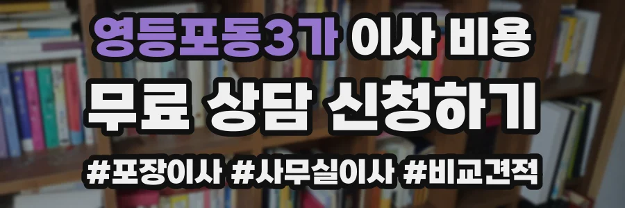 영등포동3가 이사 비용