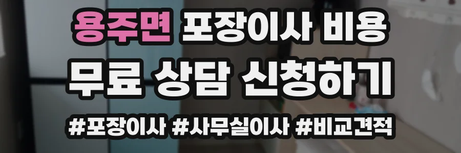 용주면 포장이사 비용