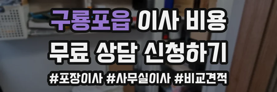 구룡포읍 이사 비용
