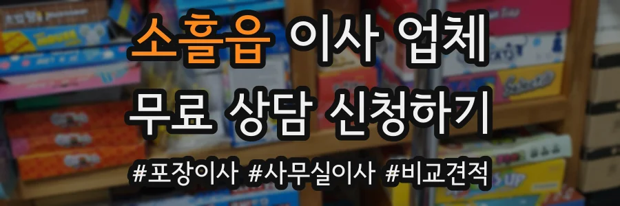 소흘읍 이사 업체