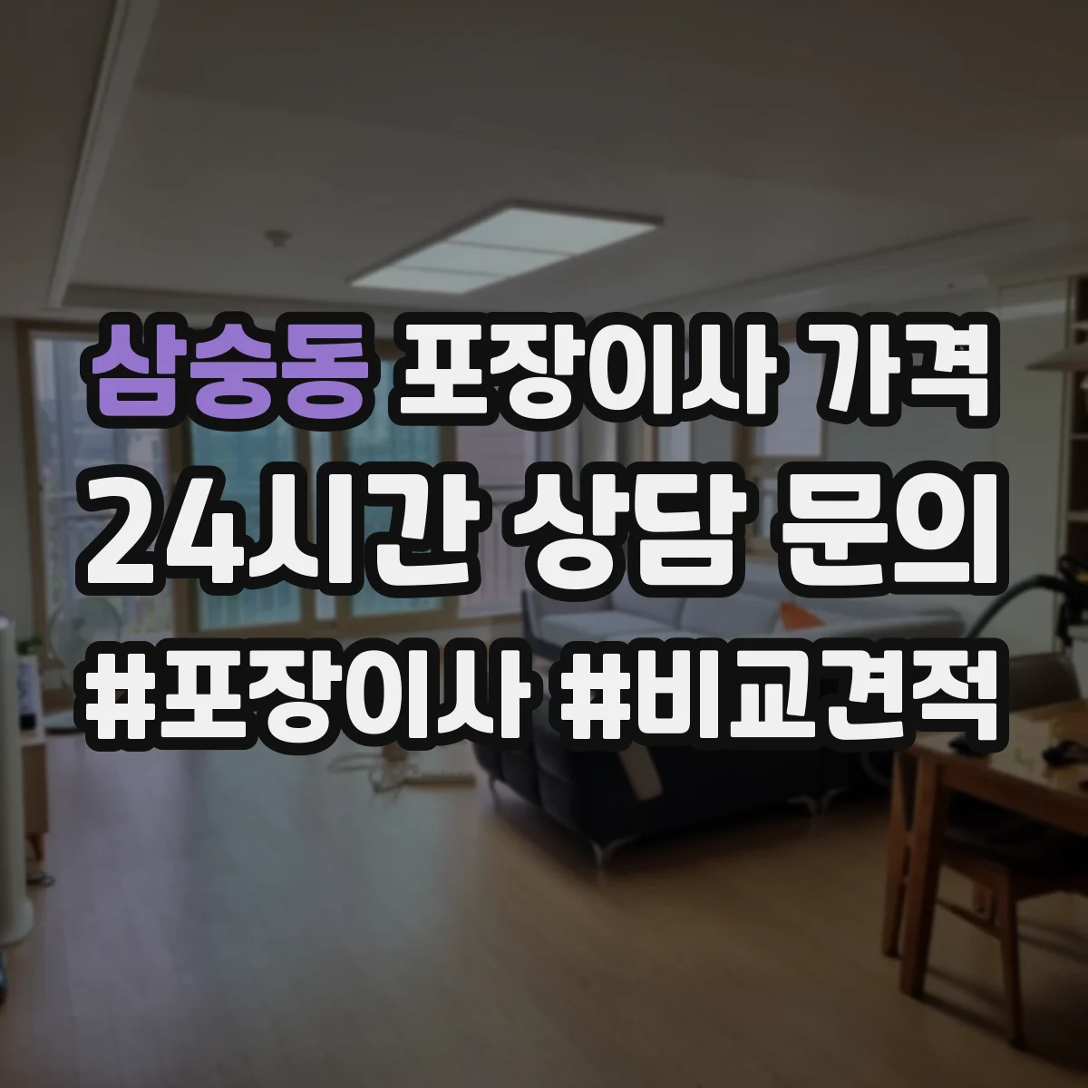 삼숭동 포장이사 가격
