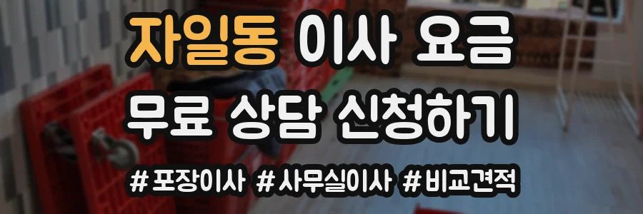 자일동 이사 요금