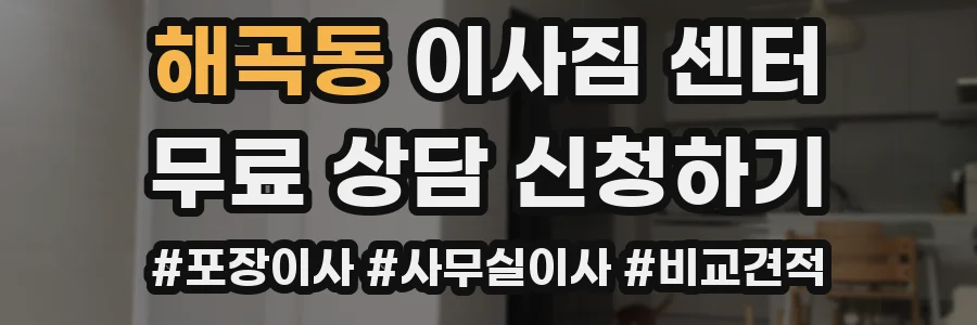 해곡동 이사짐 센터