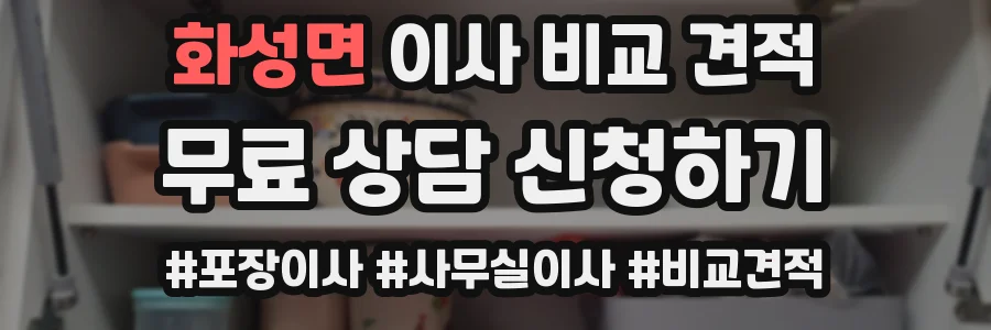 화성면 이사 비교 견적