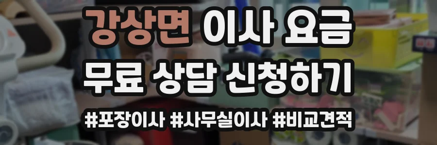 강상면 이사 요금