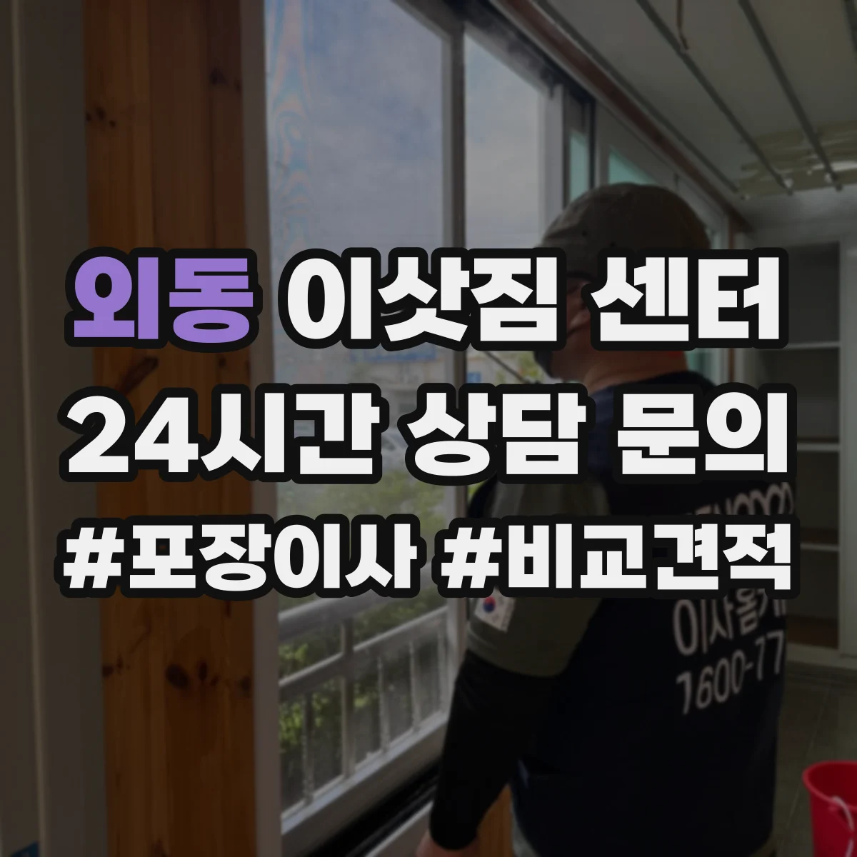 외동 이삿짐 센터