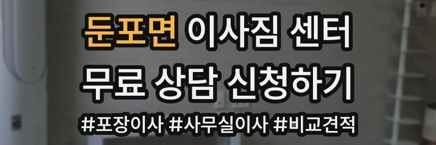 둔포면 이사짐 센터